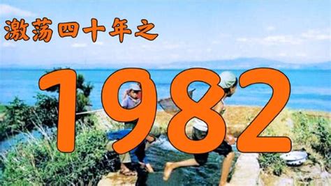 1982什么年|1982